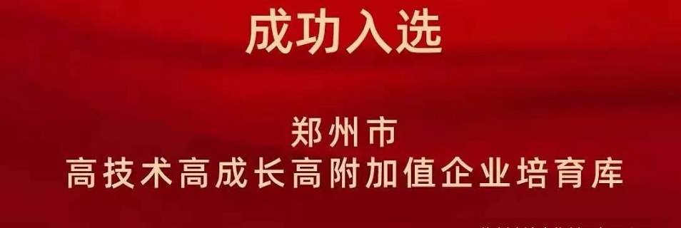 喜報！鄭（zhèng）州農達生化成功入（rù）選鄭州市高技術（shù）高成長（zhǎng）高附加值企業！(圖2)