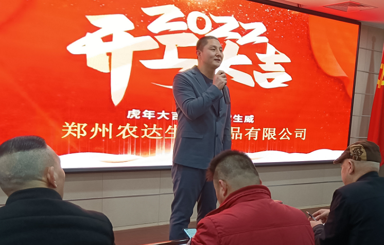 凝心（xīn）力，開新局 農達生化2022年聘任儀式暨開年銷售動員大會(圖（tú）3)