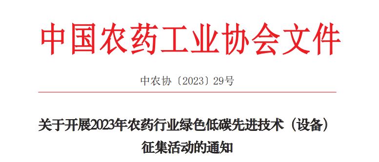 2023年（nián）農藥行業綠色（sè）低碳先進技術（設備）征集開始啦！(圖1)